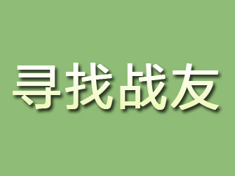 马尾寻找战友